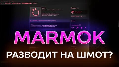 Стим мармока