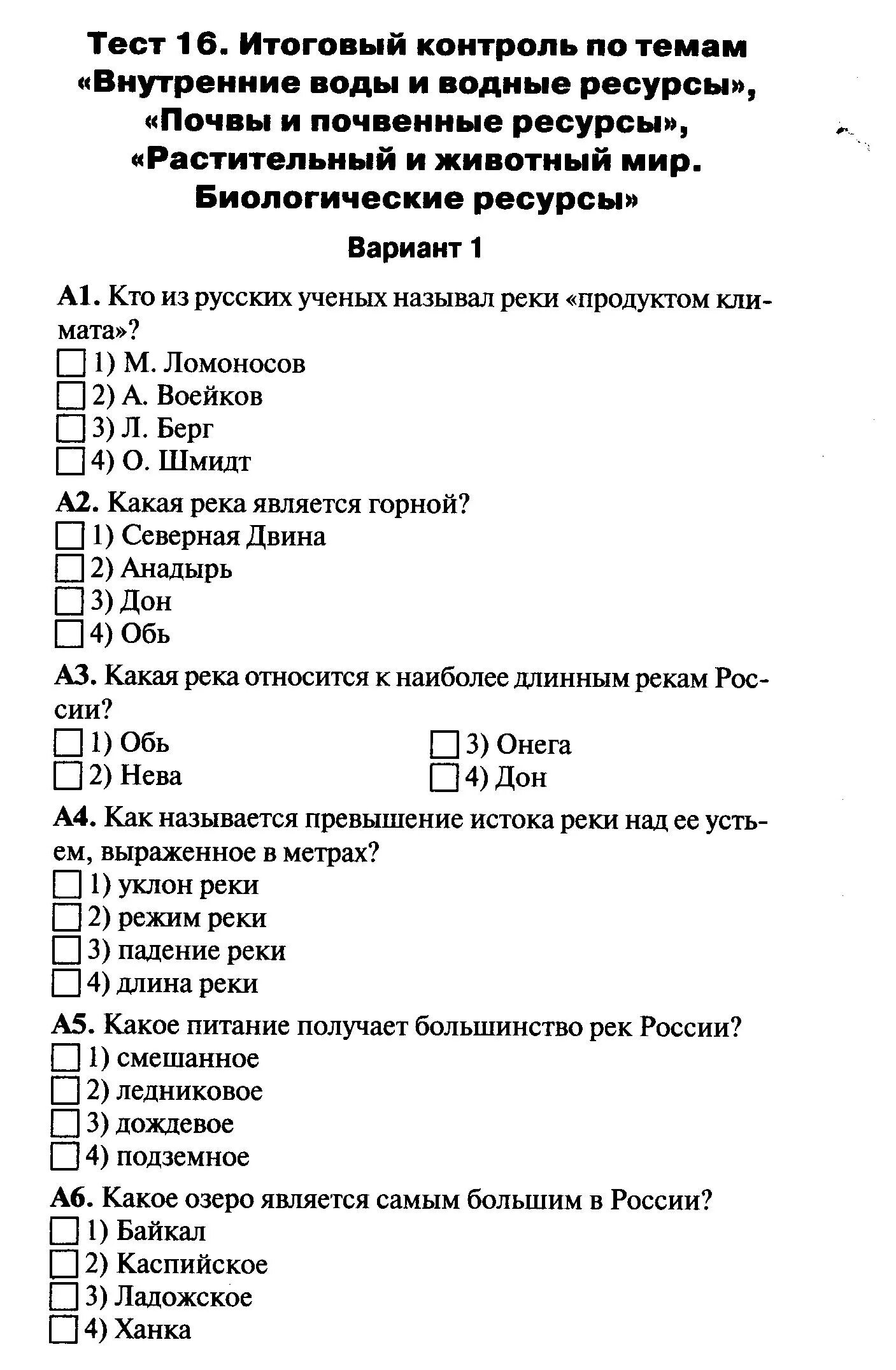 Тест по географии внутренние воды