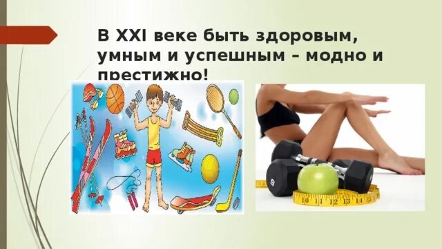 Быть здоровым это модно классный час. В 21 веке быть здоровым умным и успешным это модно и престижно. Хочешь быть здоровым и успешным. Быть здоровым быть успешным. Как помочь организму быть здоровым.