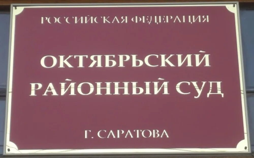 Сайт октябрьский районный суд саратов