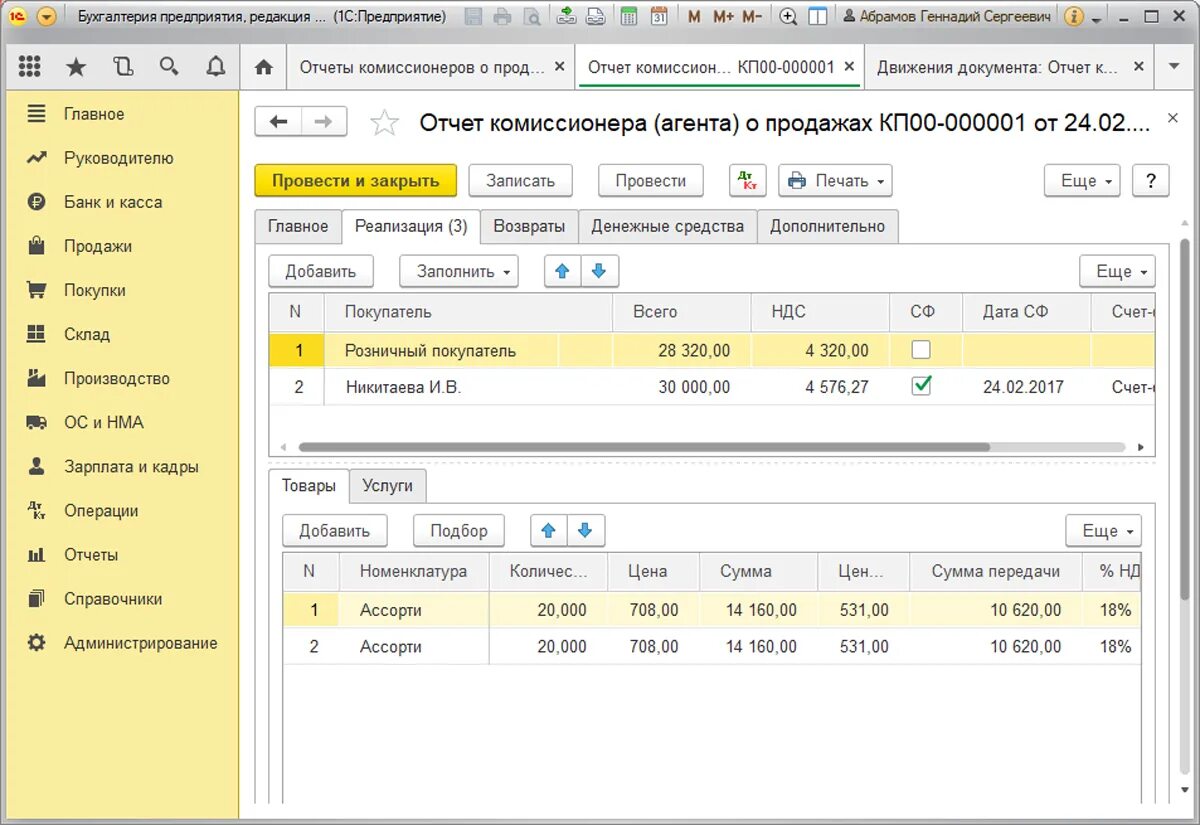 Отчет реализации в 1с. Отчёт комиссионера в 1с 8.3. Отчет комиссионера в 1 с проводки. Отчет комиссионера в 1с. Отчет комиссионера форма.
