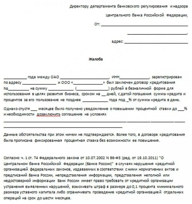 Невыплата процентов по кредиту. Жалоба в ЦБ РФ на действия банка. Жалоба в Центральный банк на действия банка образец. Жалоба в Центробанк на действия банка от юридического лица образец. Жалоба в ЦБ РФ на действия банка образец.