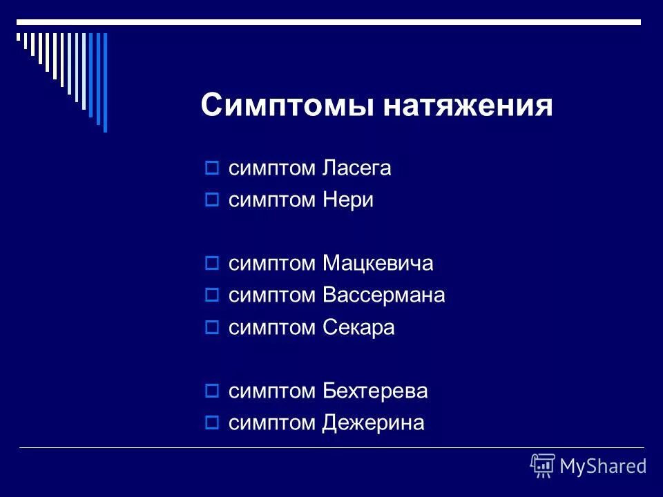 симптомы натяжения при остеохондрозе