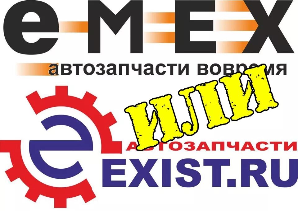 Emex автозапчасти. Экзист. Экзист Павловский Посад. Емекс автозапчасти для иномарок Калининград.