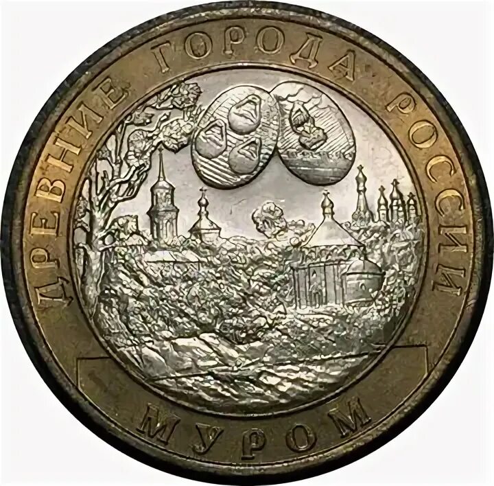 Монеты памятных дат. Нерехта монета 10 рублей. древние города россии нерехта. юбилейные монеты сообщение. 10 рублей 2003 муром.