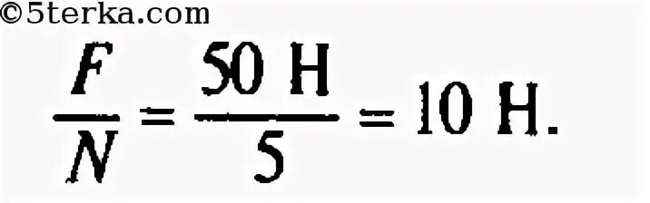 Сила пятьдесят. Сила тяжести действующая на гирю 50н. Определение цены деления динамометра. Картинки шкала динамометра. Какова цена деления шкалы динамометра показанного на рисунке 50н 10н 5н.