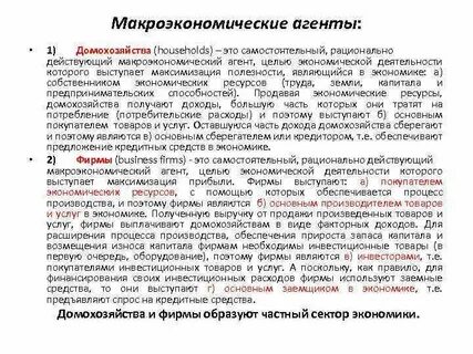 Домохозяйства в макроэкономике