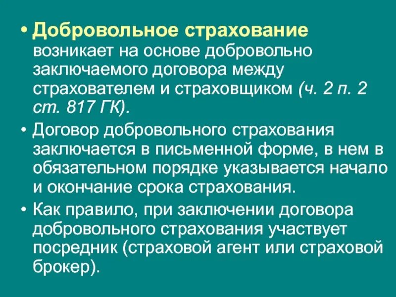 Между страхователем и страховщиком заключается страховой договор. Добровольное страхование. договор добровольного страхования. договор добровольного страхования заключается:. договор добровольного страхования заключается на срок.