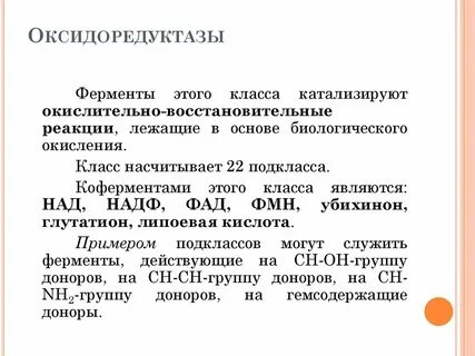 Коферменты связанные с классом оксидоредуктаз