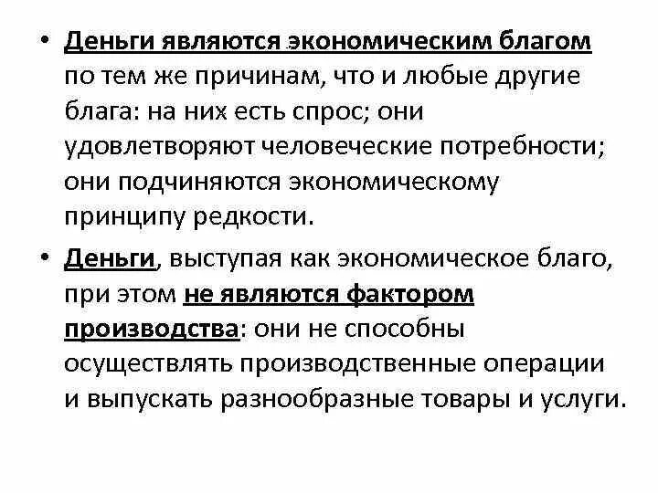 Экономические блага способные удовлетворить биологические потребности. Деньги являются экономической благом. Принцип редкости в экономике. Характеристиками экономического блага выступают. Деньги это экономическое благо.