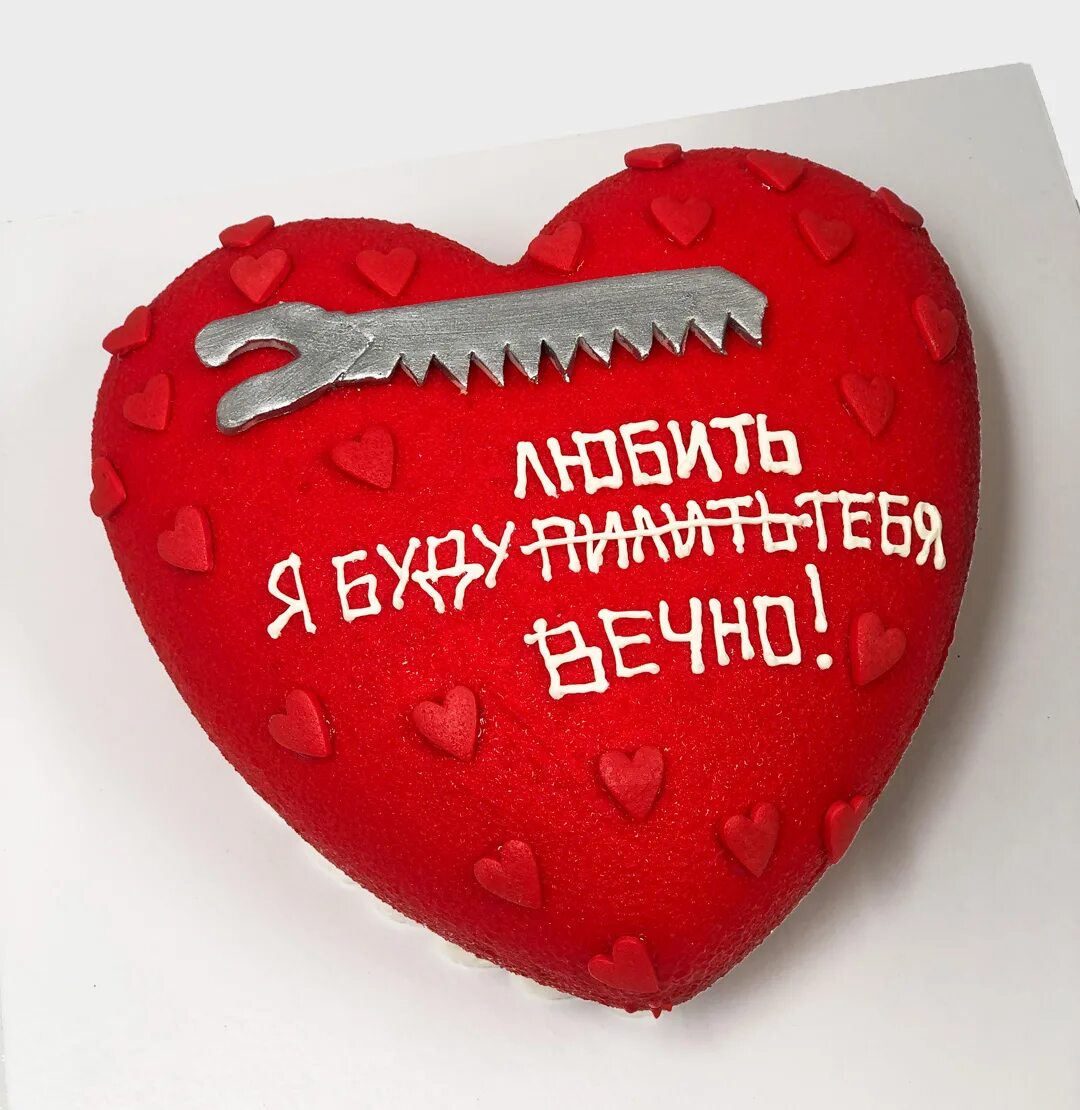 Любить и пилить тебя я буду. Любить и пилить тебя я буду. Любить и пилить тебя я буду. Любить и пилить тебя буду вечно картинки на торт. Торт я буду любить тебя вечно.