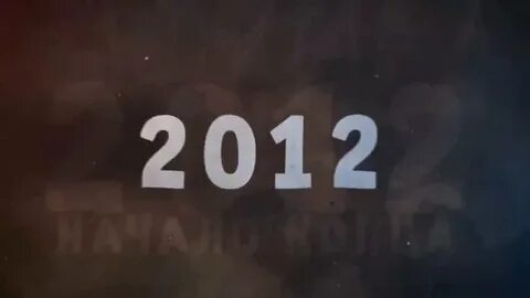 Конец 2012 года