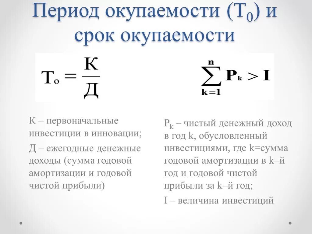 Срок окупаемости вложений формула. Как посчитать срок окупаемости. Срок окупаемости проекта формула. Период окупаемости инвестиций формула. Определите срок окупаемости в годах