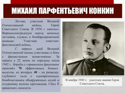 Имя и фамилия советского летчика который 23