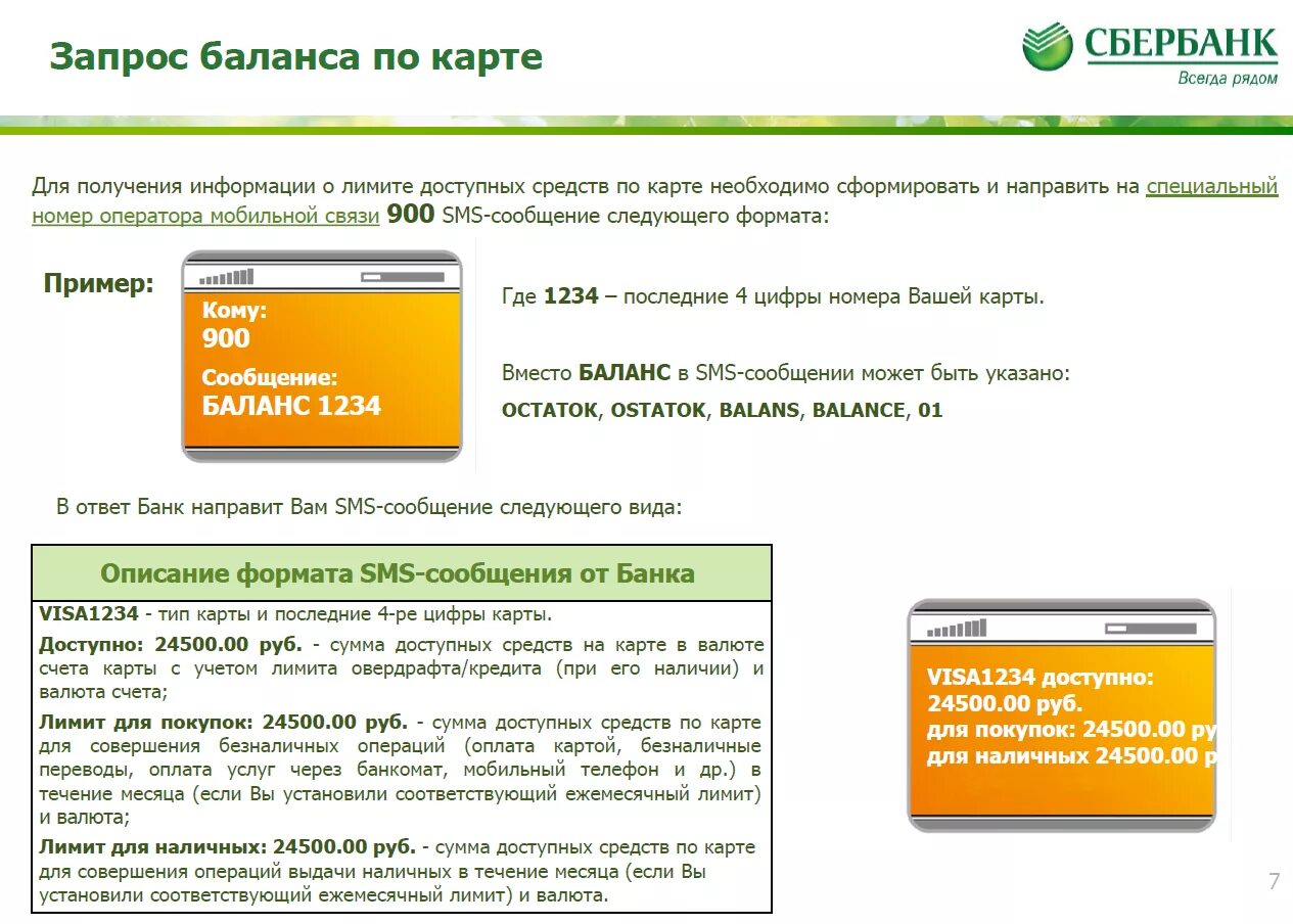 Как можно найти сбербанк. Запрос баланса карты Сбербанка. Запросить баланс карты. Запросить баланс карты Сбербанка. Сбербанк запрос баланса по смс.