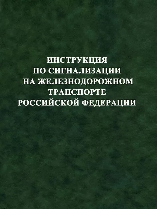 Сигнализация по движению поездов. Инструкция по сигнализации на Железнодорожном транспорте РФ. Инструкция по сигнализации на ЖД транспорте. Инструкция по сигнализации на Железнодорожном. Инструкцию по сигнализации на железных дорогах РФ.