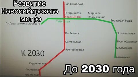 Метро новосибирск 2030