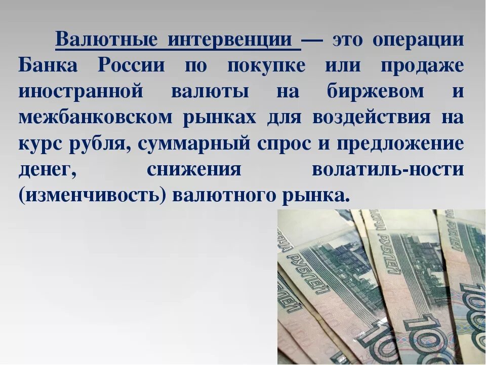 Валютные операции банка. Валютные интервенции. Валютные интервенции ЦБ РФ. Валютные интервенции ЦБ этт. Покупка валюты пример