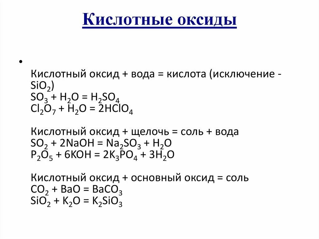 Выберите два варианта ответа к образованию кислот. Кислотный оксид so4. оксиды плюс кислота формула. кислотные оксидыксиды. трехкислотные оксиды примеры.