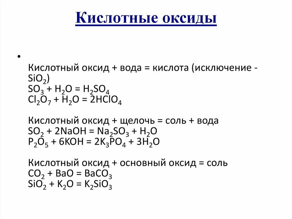 Химические свойства bao. Кислотный оксид so4. Оксиды плюс кислота формула. Кислотные оксидыксиды. Трехкислотные оксиды примеры.