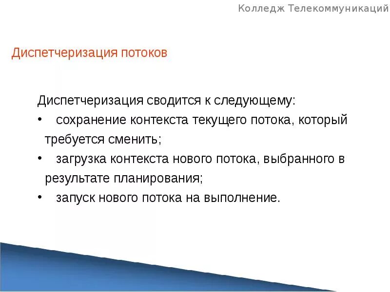 Контекст потока. Планирование диспетчеризации. Контекст потока. Диспетчеризация потоков. Контекст процесса.