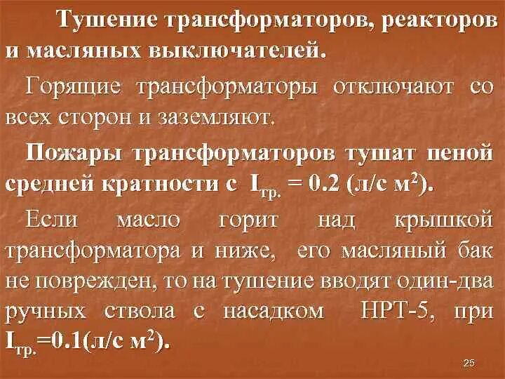 Требования к пожаротушению трансформаторов. Тушение трансформаторов. пожаротушение трансформаторов. тушения трансформатора с маслом. пожар трансформатора.