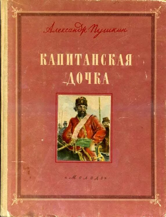 Страница книги пушкина. Обложка капитанской Дочки Пушкина.