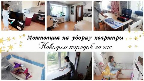 Мотивация на уборку в квартире видео