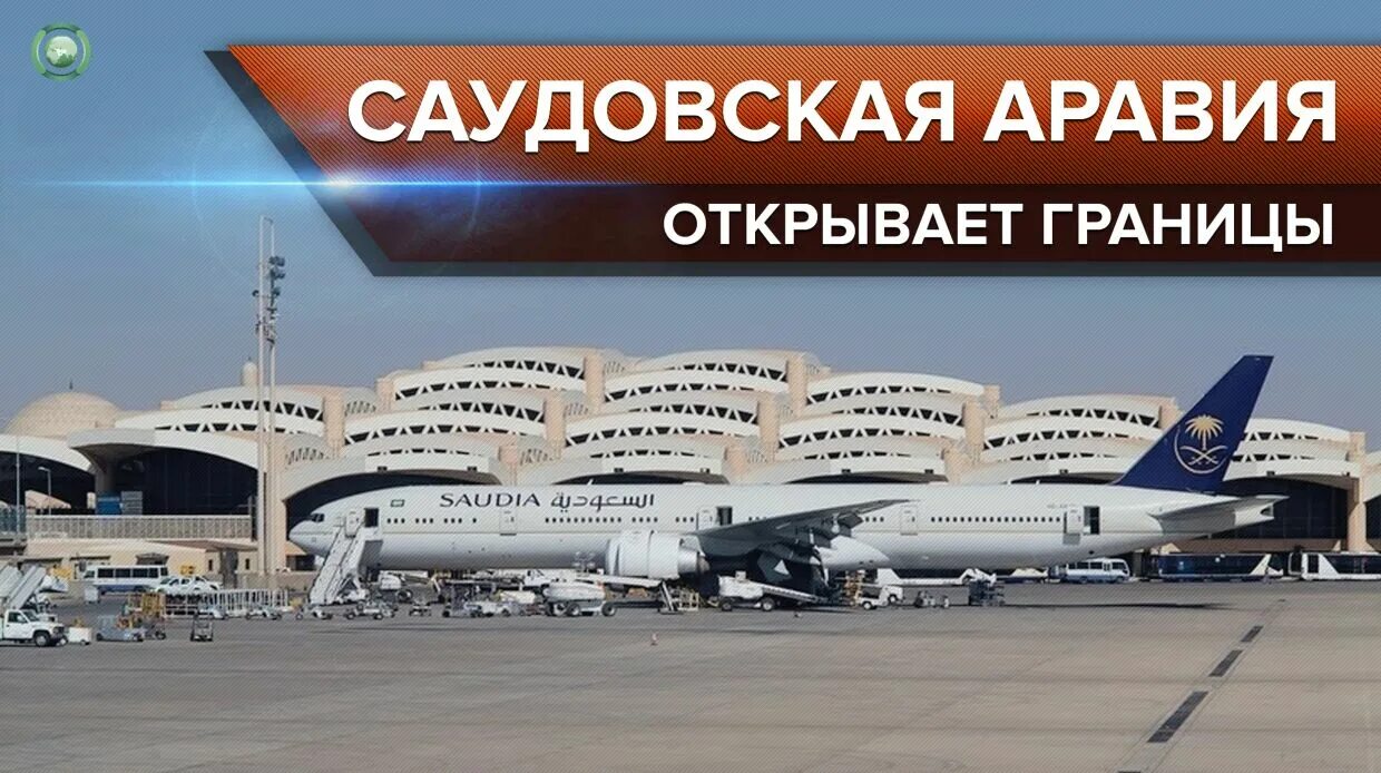 Саудовская Аравия границы. Саудовская Аравия когда откроют границу. Саудовской Аравии Московский вокзал 19. Саудовская аравия открыла границы