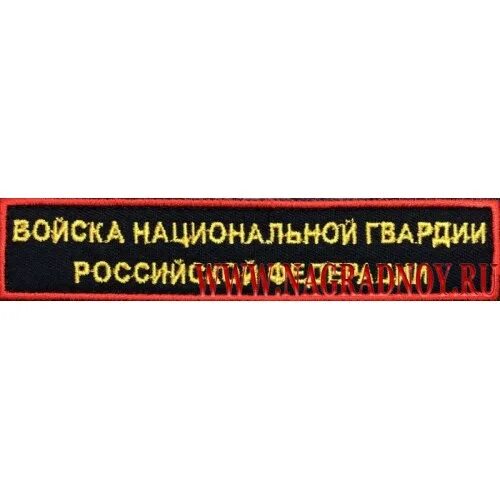 Билеты росгвардии 4 разряда. Нашивка войска национальной гвардии Российской Федерации. Войска национальной гвардии Российской Федерации Шеврон. Войск национальной гвардии Российской Федерации шиврон. Нашивки ВНГ нагрудные.