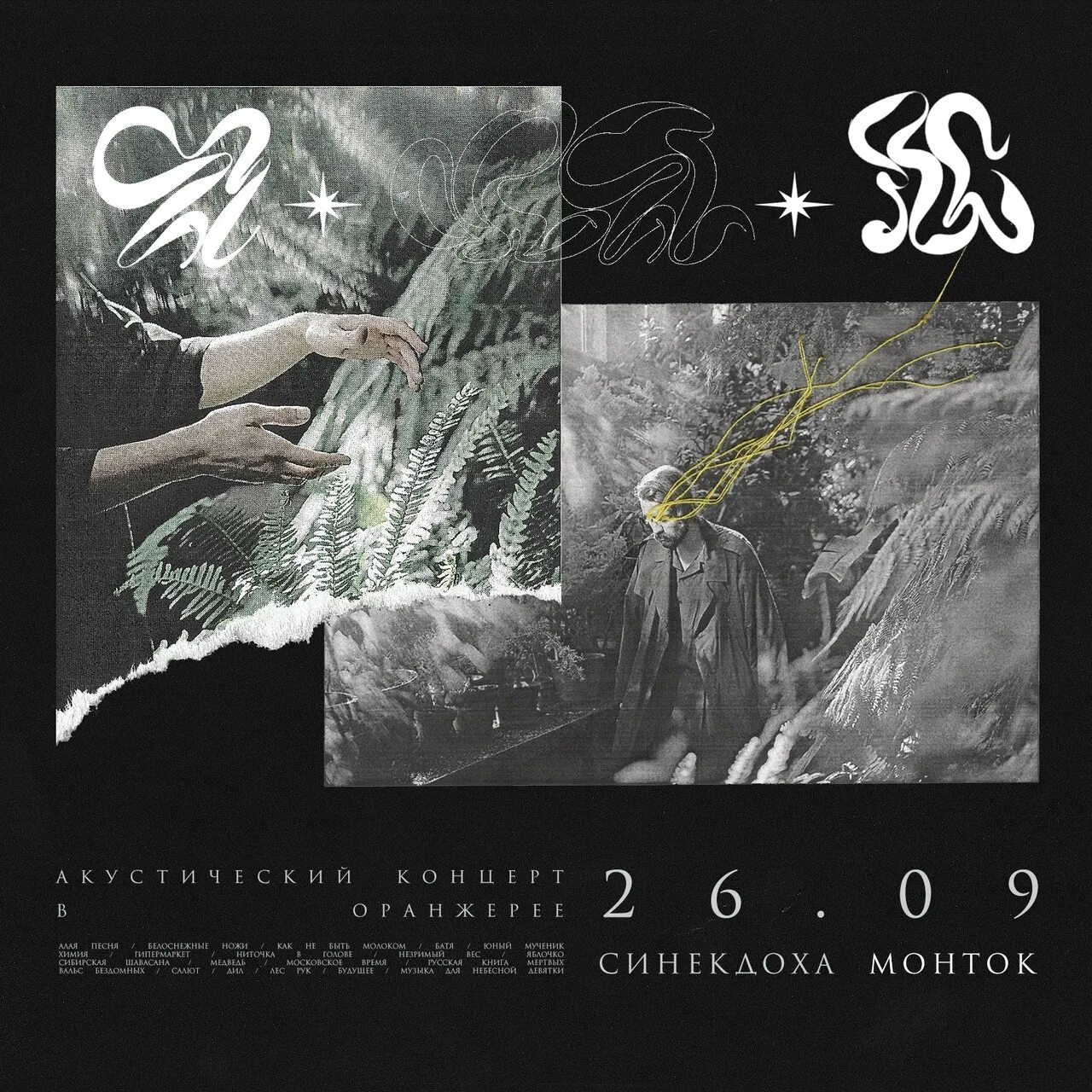 Внеклассное чтение синекдоха монток. Синекдоха монток обложка альбома. Незримый вес синекдоха монток. Юность синекдоха монток. Синекдоха монток инстаграм.