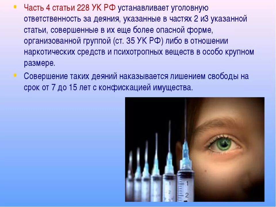 228 статья часть 1 какое. 228.5 УК РФ. Статья 228. 228 Статья уголовного кодекса. Статья 228 части.