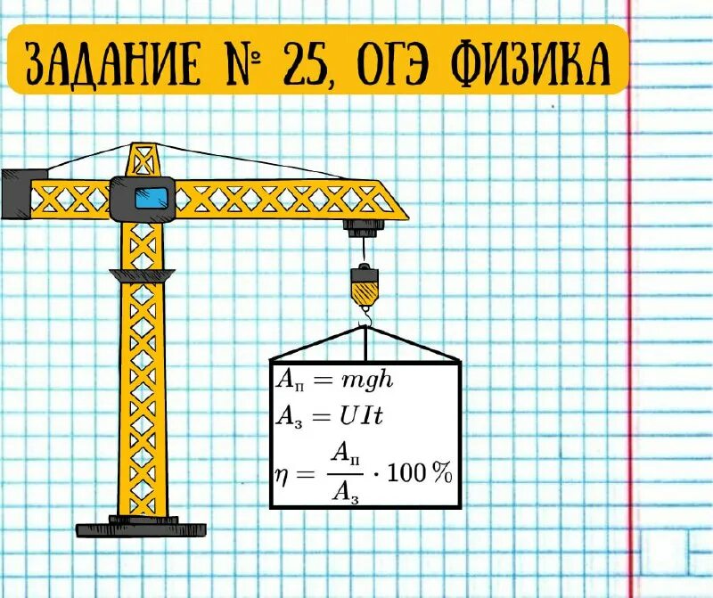 подъемный кран равномерно поднимает бетонный блок размером 25 40 160. башенный кран равномерно поднимает груз массой 0. мощность двигателя крана. башенный кран равномерно поднимает груз массой. башенный кран равномерно поднимает груз массой.