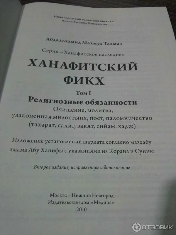 Фикх в исламе. Ханафитский фикх книга. Ханафитский фикх тахмаз. Ханафитский фикх книга. Ханафитский фикх тахмаз.