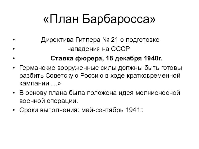 План Барбаросса кратко. Гитлеровский план нападения на СССР Барбаросса. План нападения Барбаросса кратко. План Барбаросса главнокомандующие.