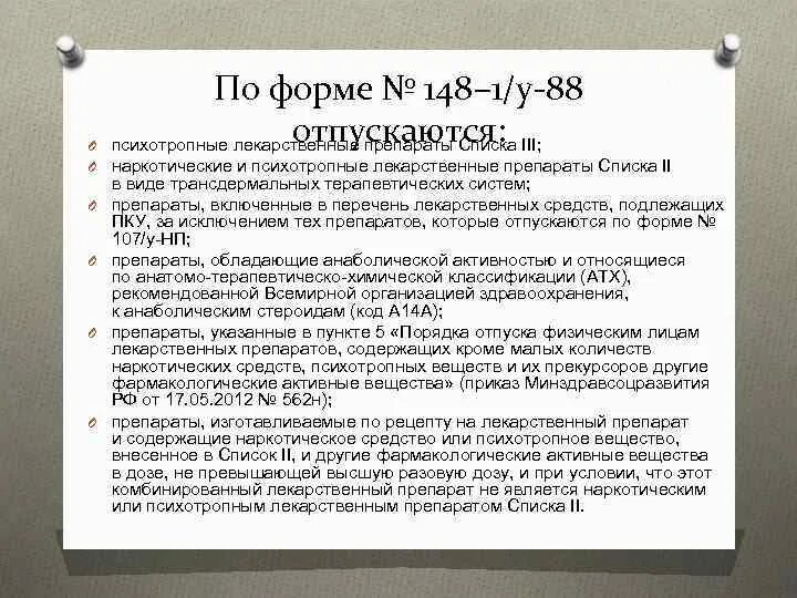 Препараты по рецепту 148-1/у-88 список препаратов. Психотропные лекарственные средства список. Список препаратов 148 Бланка. 107 Рецепт список препаратов.