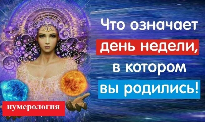 Люди родившиеся в понедельник. Дни недели в которые родились. Название дней недели у славян. Названия дней недели. Люди родившиеся в воскресенье.