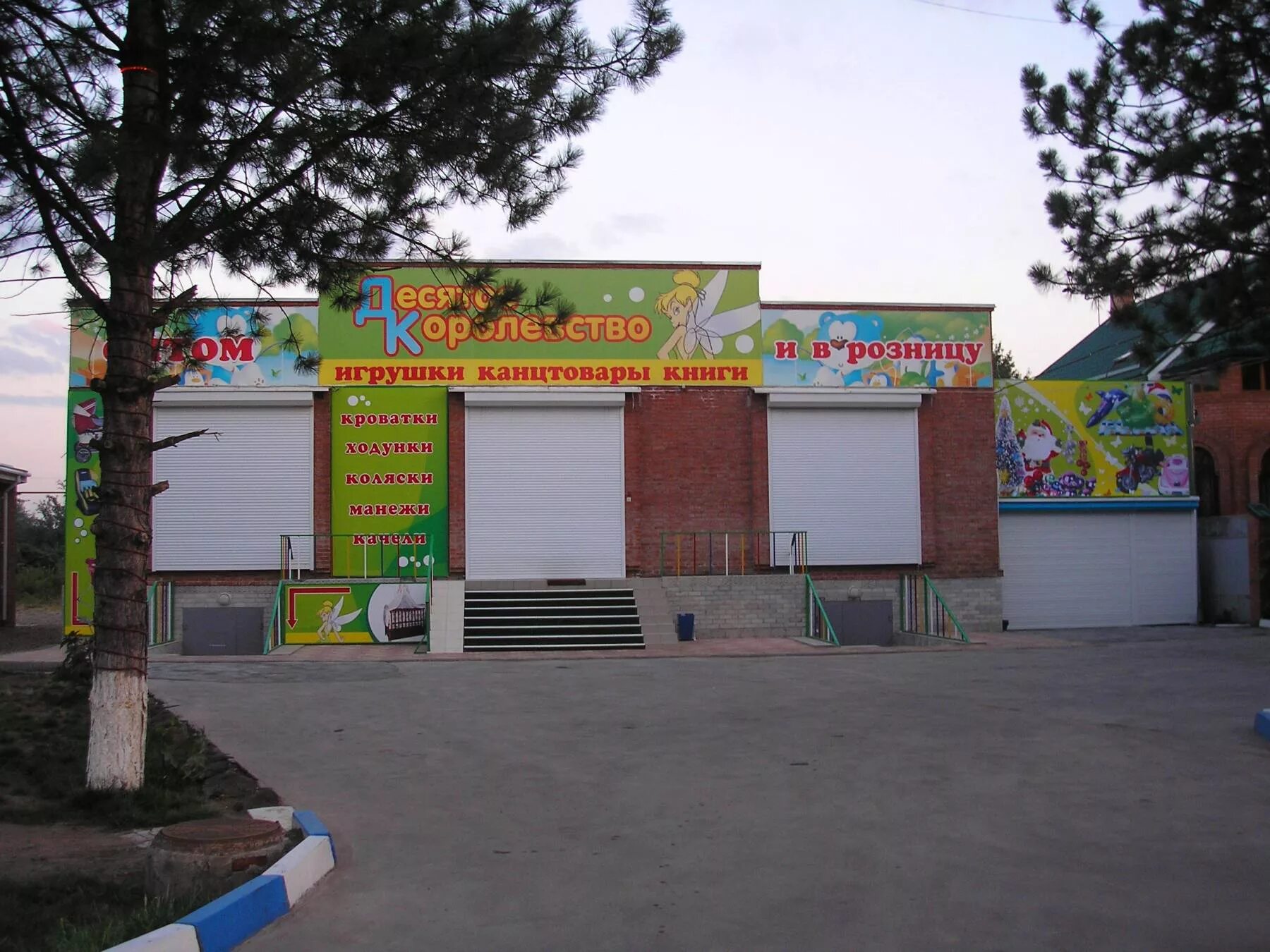 10 королевство магазин армавире. город любви 10 королевство. детское королевство армавир. магазин колясок. армавир десятое королевство магазин.