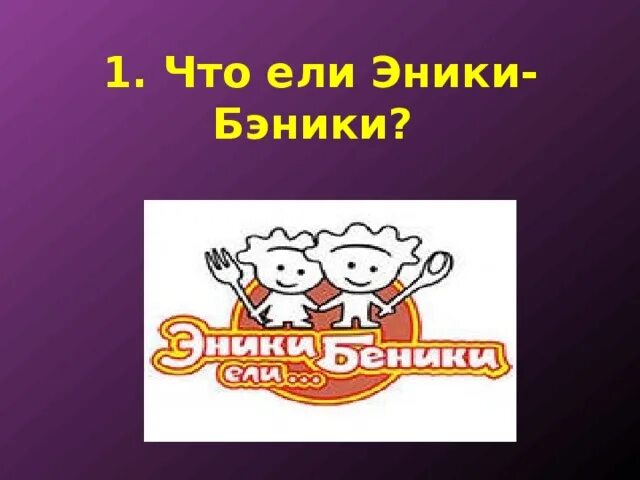 Эники беники ели вареники считалка текст