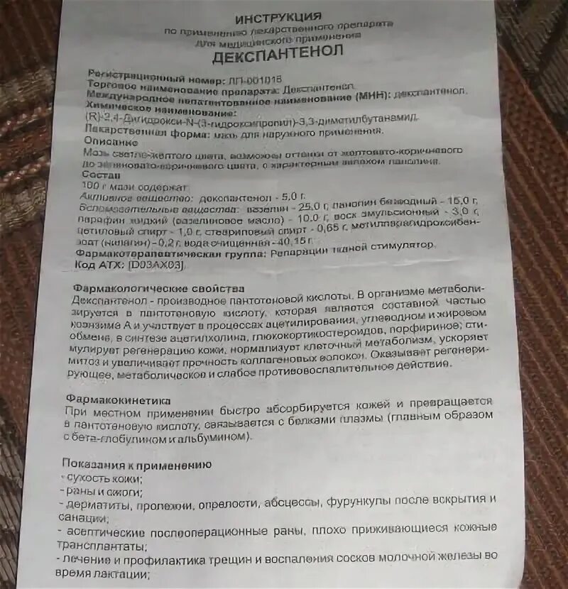 Декспантенол инструкция для чего предназначена. Декспантенол инструкция. декспантенол показания. декспантенол мазь инструкция. декспантенол показания инструкция.