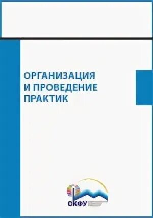 Организация и проведение практик