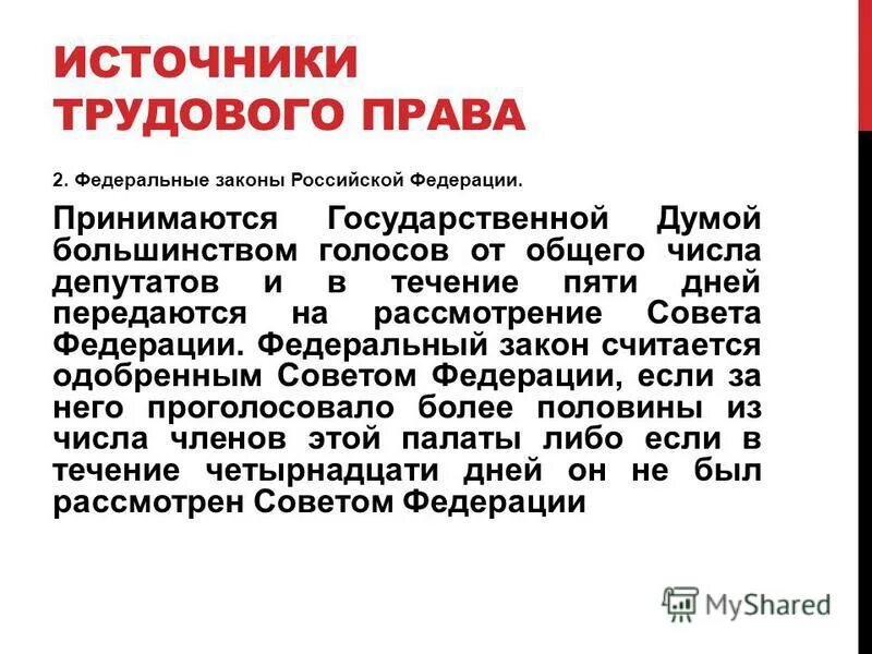 Думой большинством голосов от общего. Государственная дума принимает федеральные законы. Конституционно-правовой статус федерального собрания рф. Думой большинством голосов от общего. Законы принимаются государственной думой.
