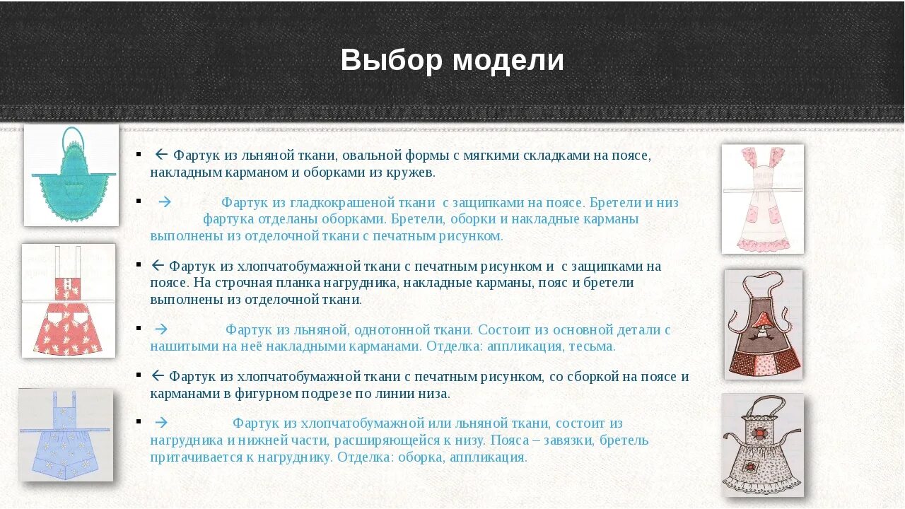 Описание модели фартука 5 класс технология. Фасоны фартуков 5 класс технология. Описание модели фартука. Материалы для пошива фартука. Требования к фартуку