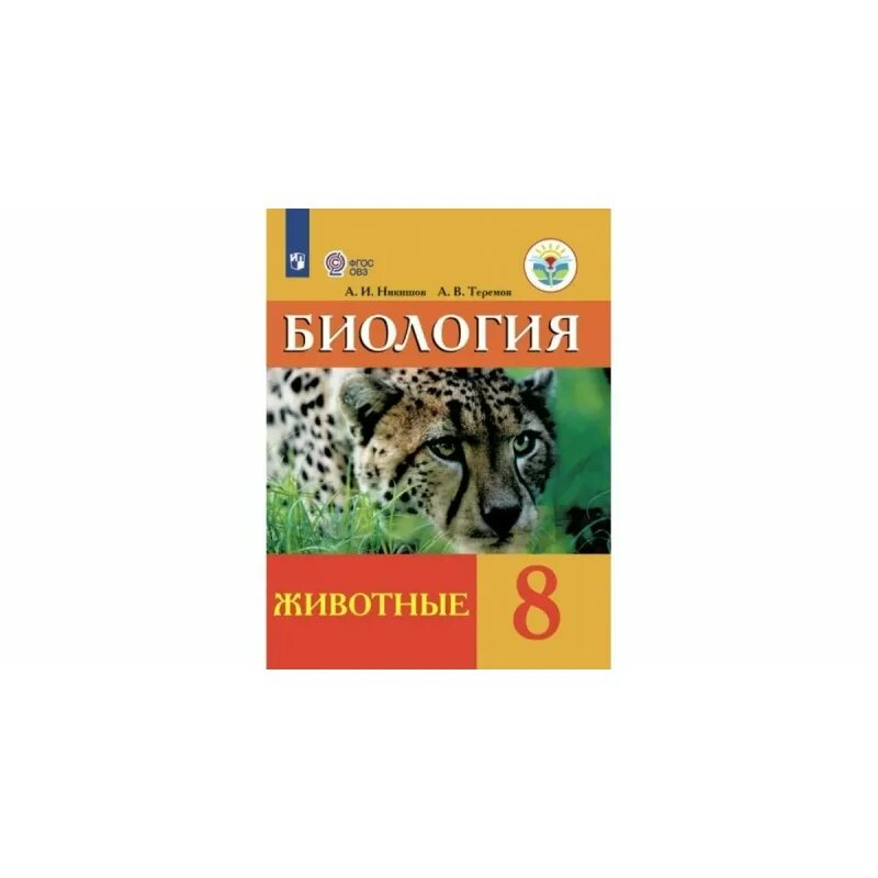 Фгос животным. Биология 8 класс никишов гдз. биология 7 класс овз по фгос. учебник по биологии 8 класс животные никишов оглавление. учебник никишова по биологии 5 класс для детей с овз.