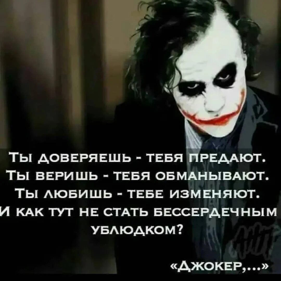 Ты доверяешь тебя предают ты веришь тебя обманывают. Ты доверяешь тебя предают ты веришь тебя обманывают. Цитаты сатаны. Ты веришь порчам. Ты доверяешь тебя предают ты веришь тебя обманывают.