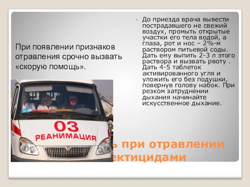 Карты вызова скорой помощи отравления. Оказание первой помощи при отравлении бытовой химией. вызвать скорую при отравлении. вызов скорой помощи обж. отравление вызов скорой.