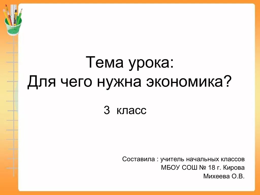 Тест по теме чему учит экономика. Чему учит экономика 3 класс. Для чего нужна экономика 3 класс. Зачем нужны знания об экономике 3 класс окружающий. Презентация урока для чего нужна экономика.