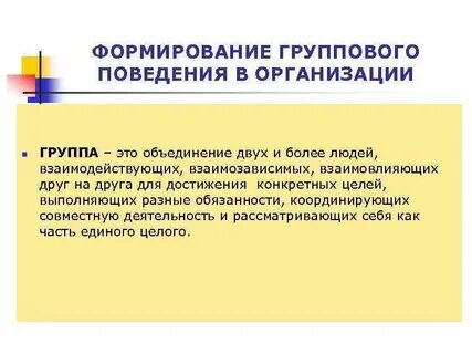 Коррекция группового поведения