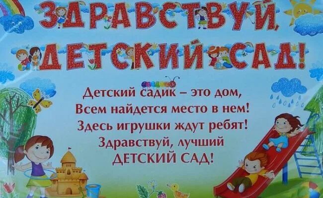 Открытка с первым днем в детском саду. Заставка один день в детском саду. Первый день в садике. Плакат здравствуй детский сад. Мой первый день в саду.