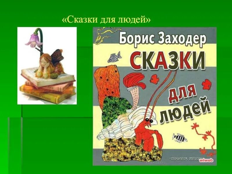 Презентация 1 класс заходер два и три. Сказки для людей заходер. сказки б.заходера. книги бориса заходера.